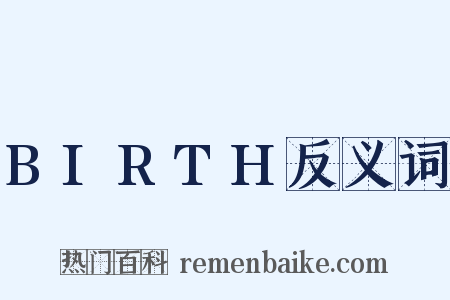 BIRTH反义词是什么意思的图片